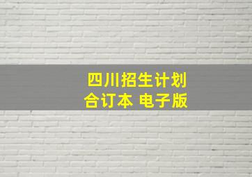 四川招生计划合订本 电子版